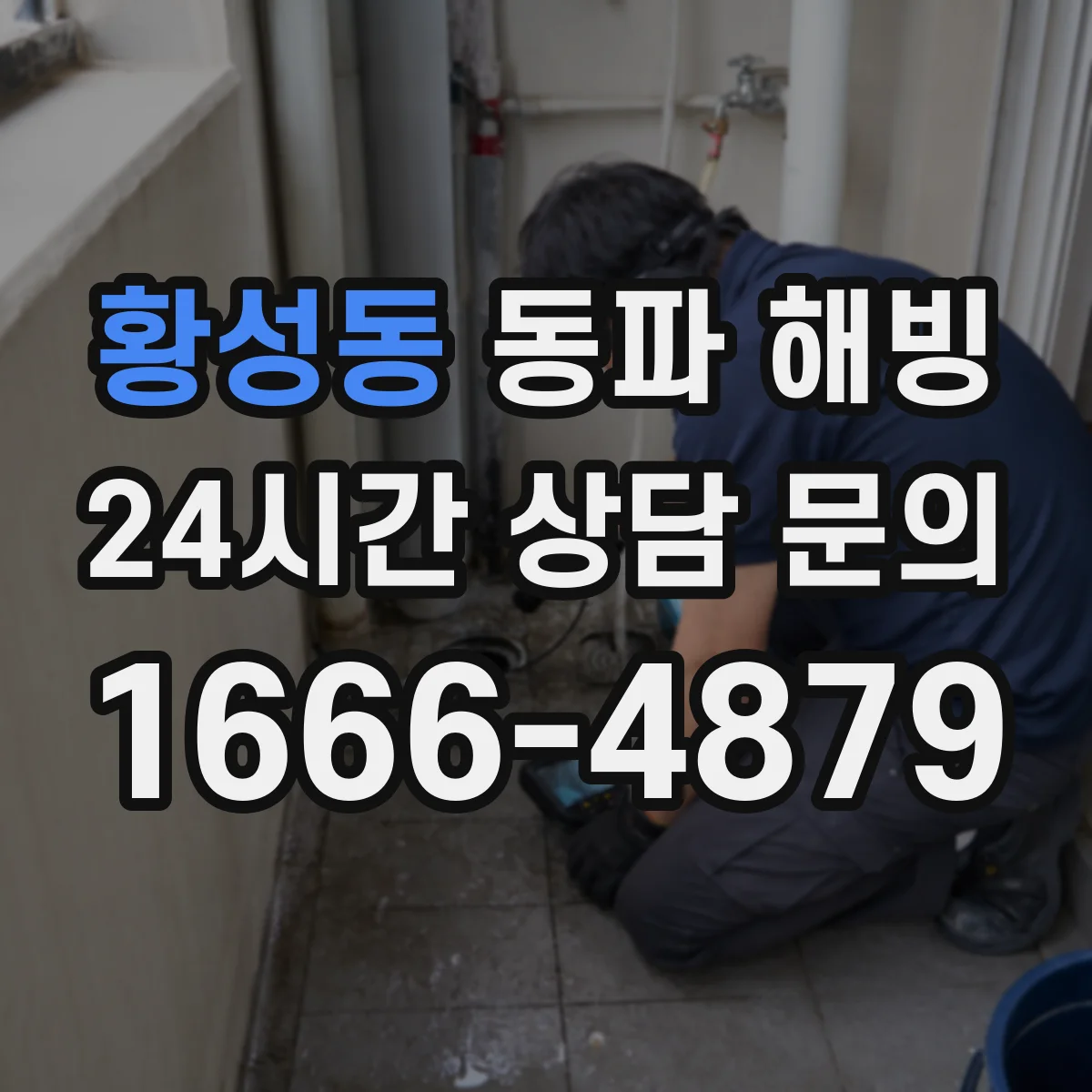 황성동 동파 해빙