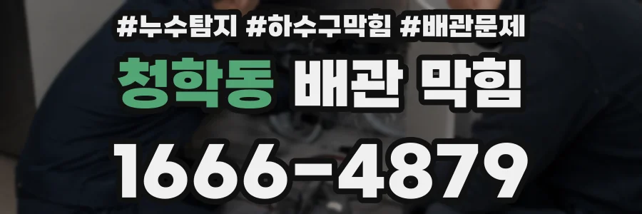 청학동 배관 막힘