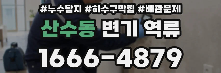 산수동 변기 역류