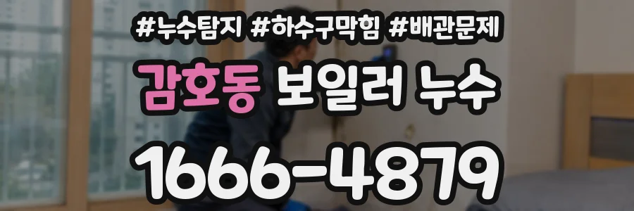 감호동 보일러 누수
