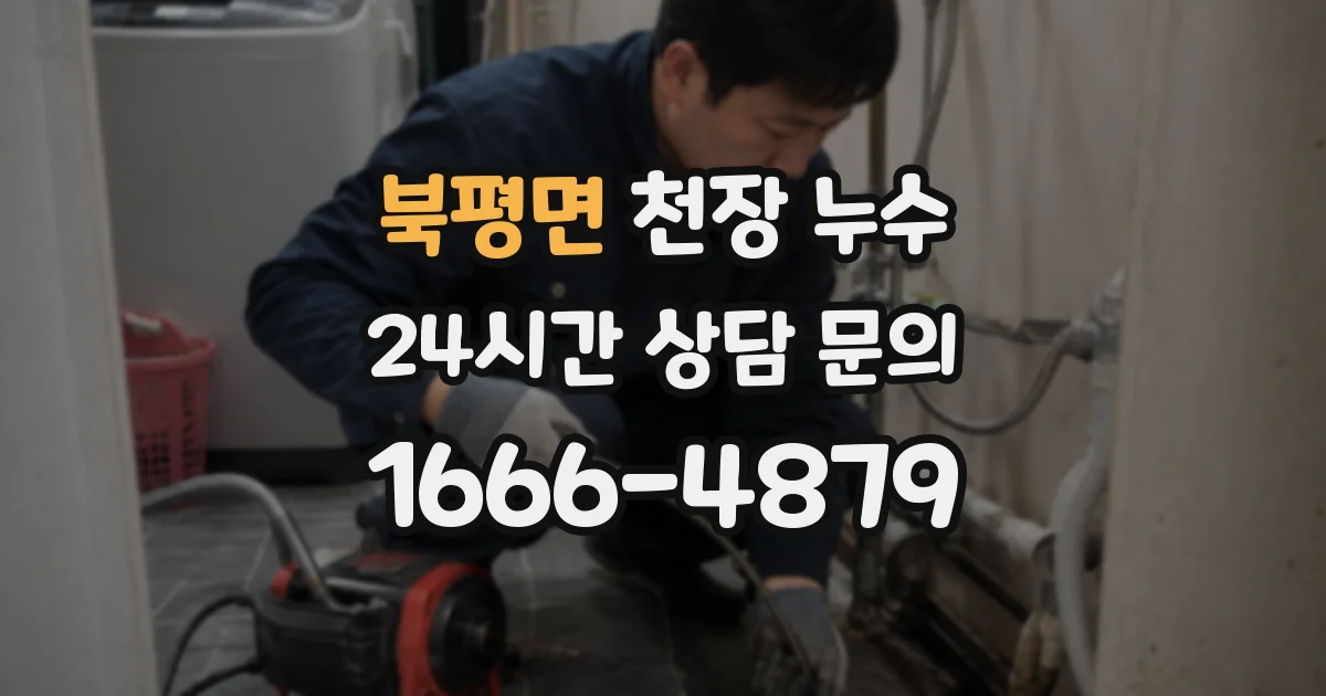 북평면 천장 누수
