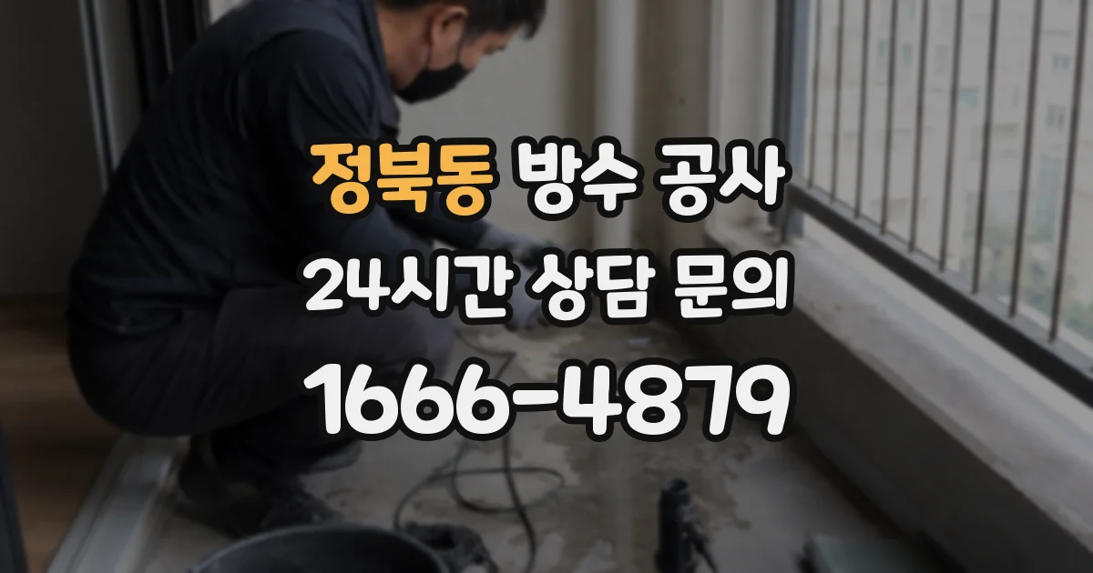 정북동 방수 공사