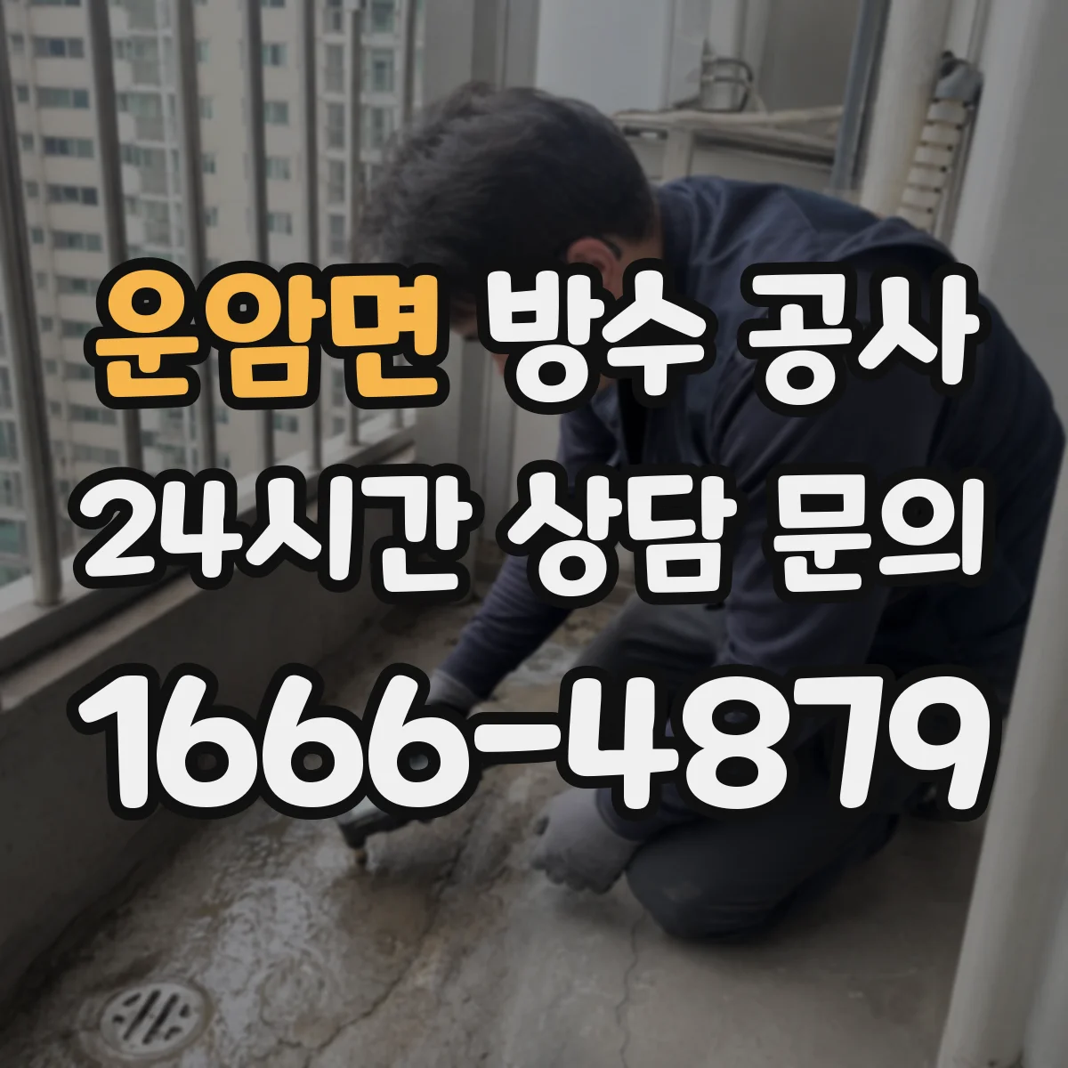 운암면 방수 공사