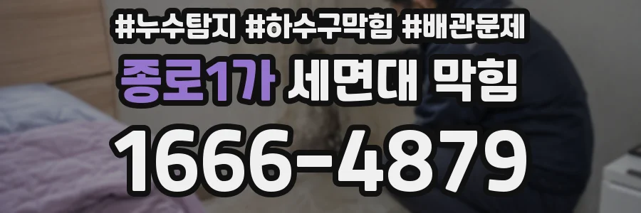 종로1가 세면대 막힘