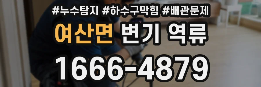 여산면 변기 역류