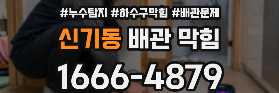 신기동 배관 막힘