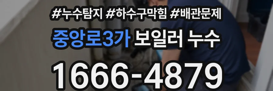 중앙로3가 보일러 누수