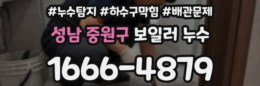 성남 중원구 보일러 누수