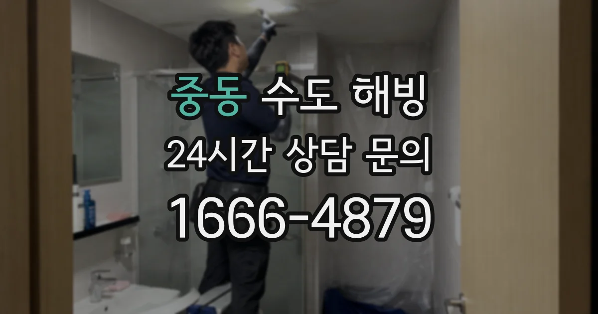 중동 수도 해빙