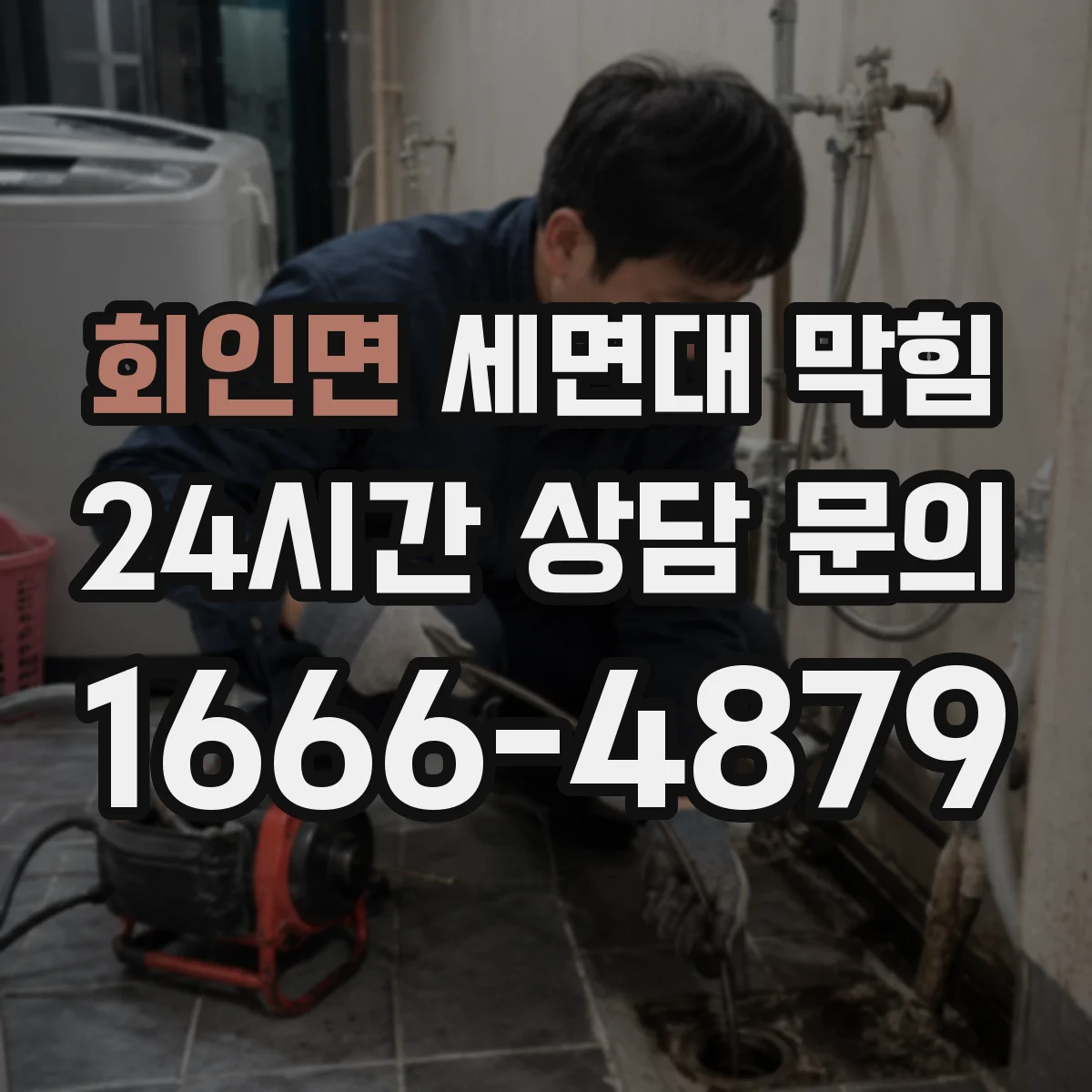 회인면 세면대 막힘