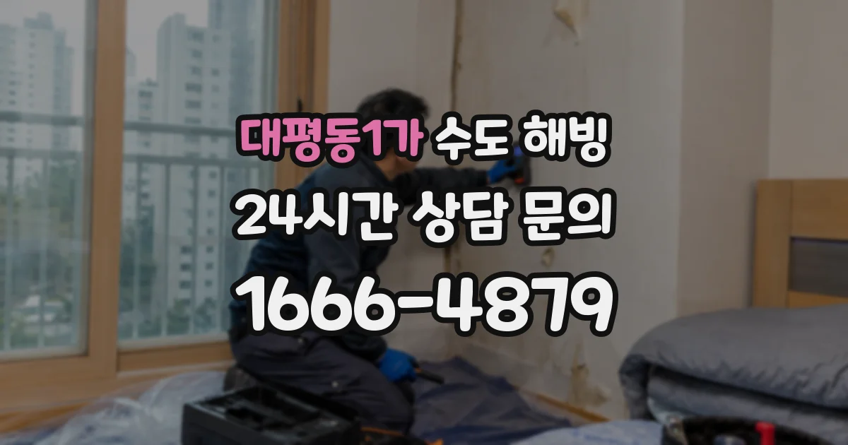 대평동1가 수도 해빙