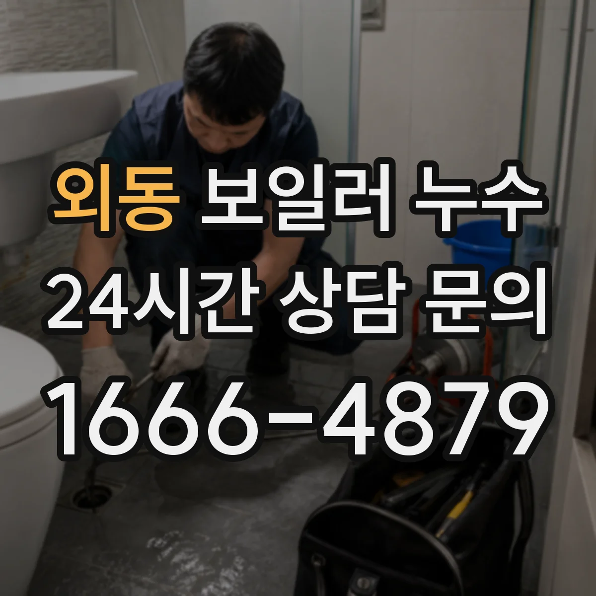 외동 보일러 누수