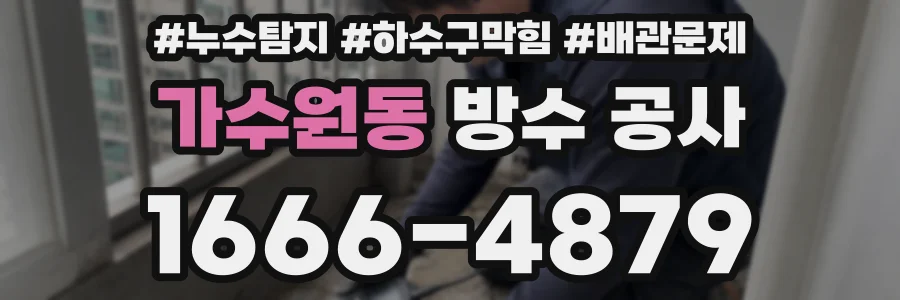 가수원동 방수 공사