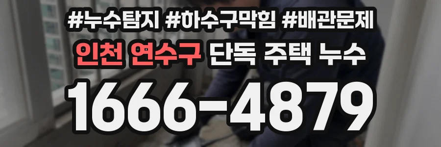 인천 연수구 단독 주택 누수