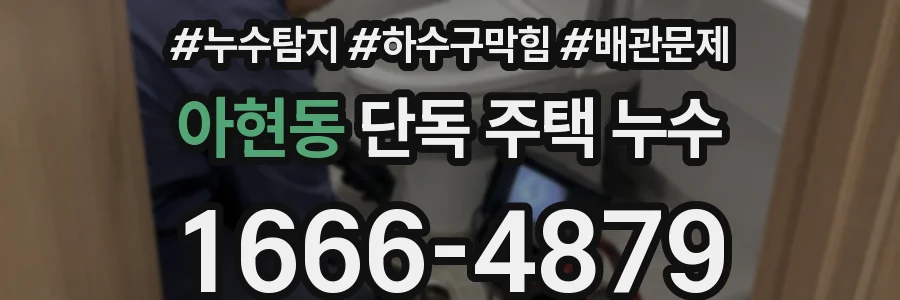 아현동 단독 주택 누수