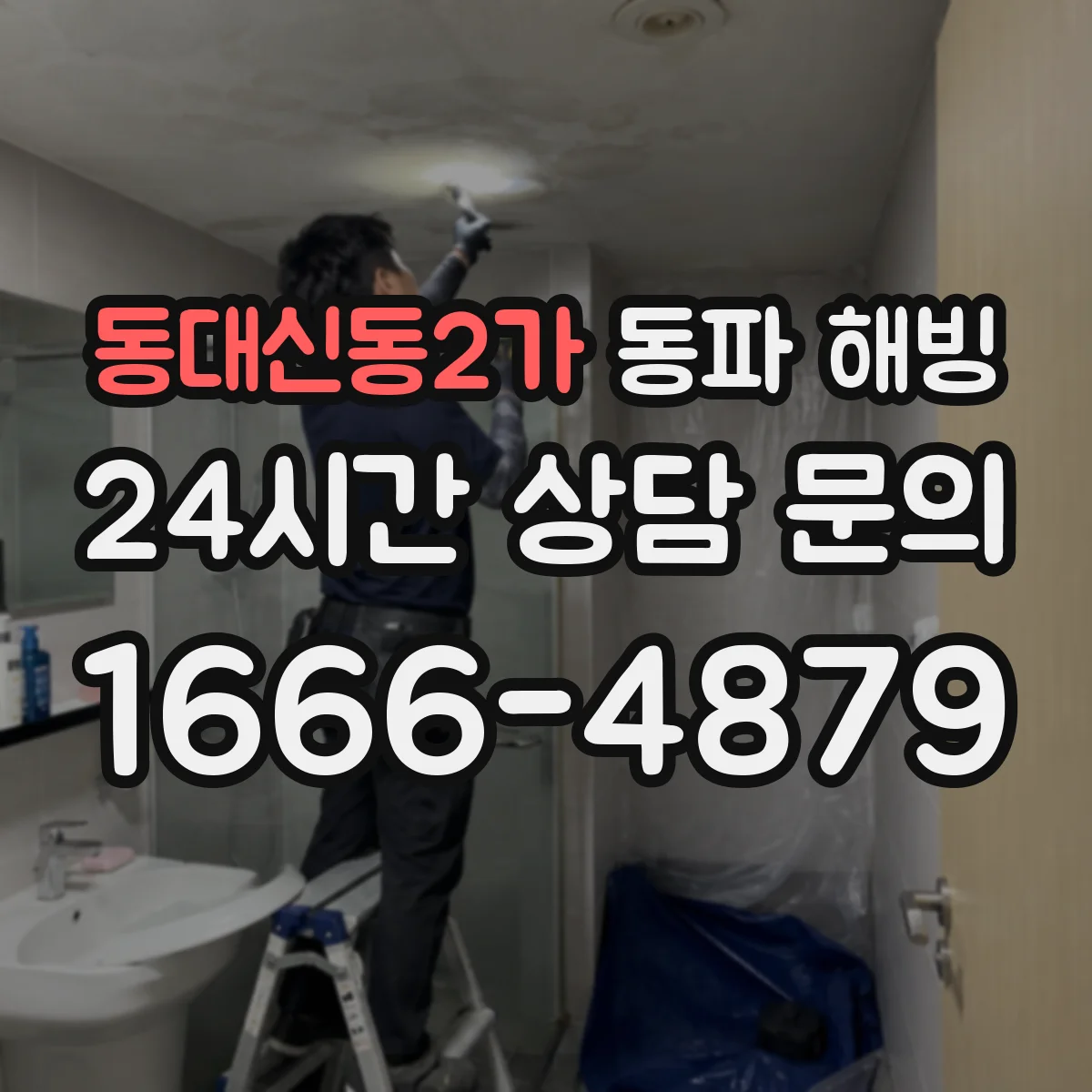 동대신동2가 동파 해빙