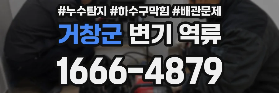 거창군 변기 역류