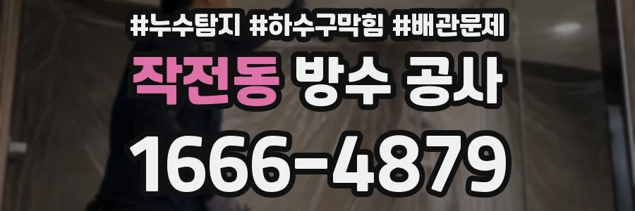작전동 방수 공사