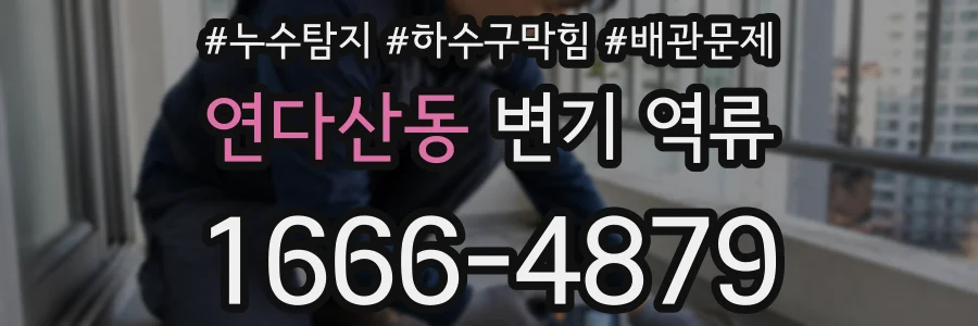 연다산동 변기 역류
