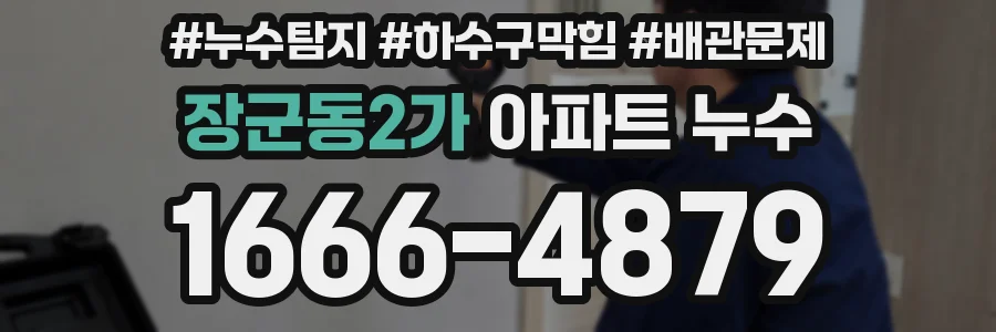 장군동2가 아파트 누수