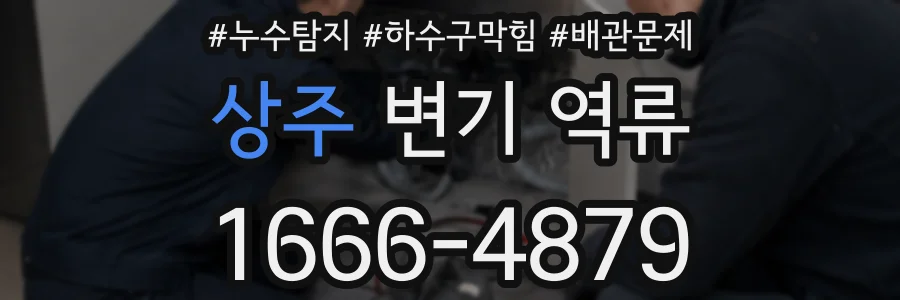 상주 변기 역류