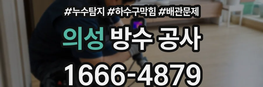 의성 방수 공사