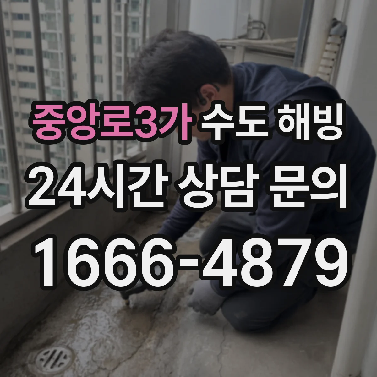 중앙로3가 수도 해빙