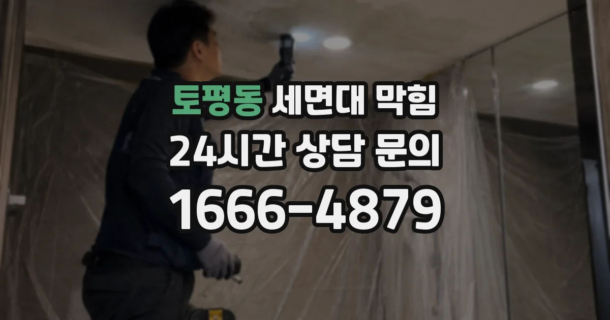 토평동 세면대 막힘