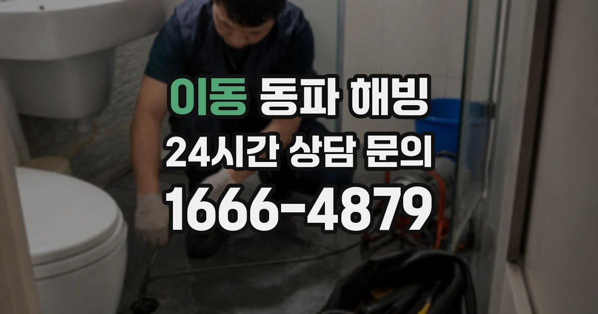 이동 동파 해빙
