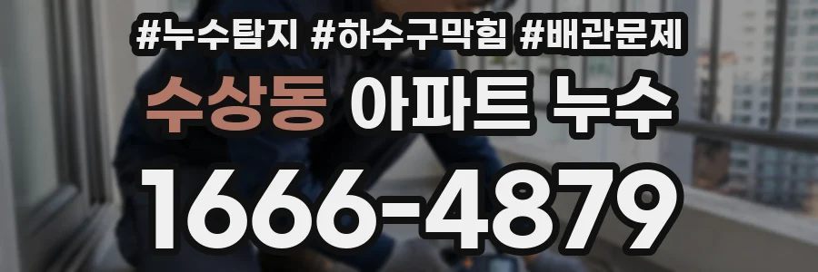 수상동 아파트 누수