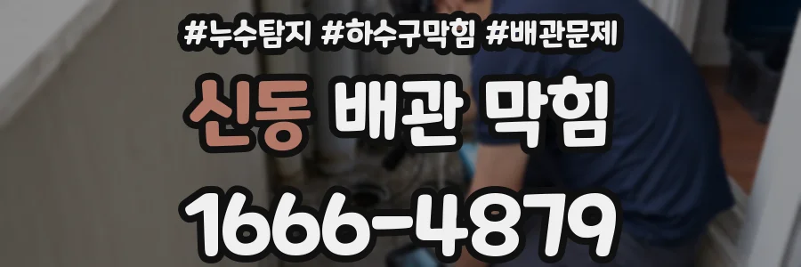 신동 배관 막힘