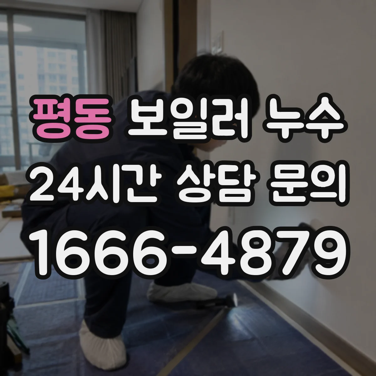 평동 보일러 누수