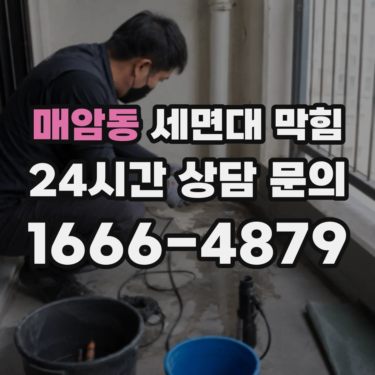 매암동 세면대 막힘