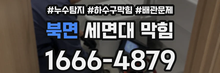 북면 세면대 막힘