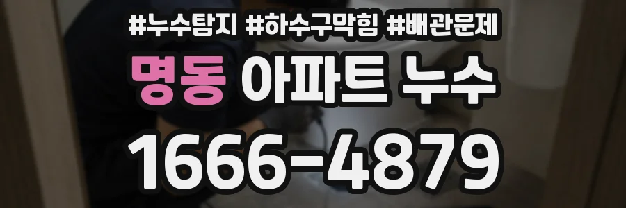 명동 아파트 누수