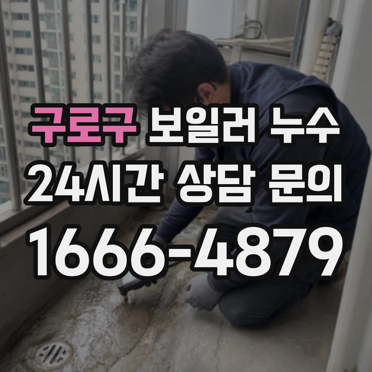 구로구 보일러 누수 위치 찾는 법과 점검 순서