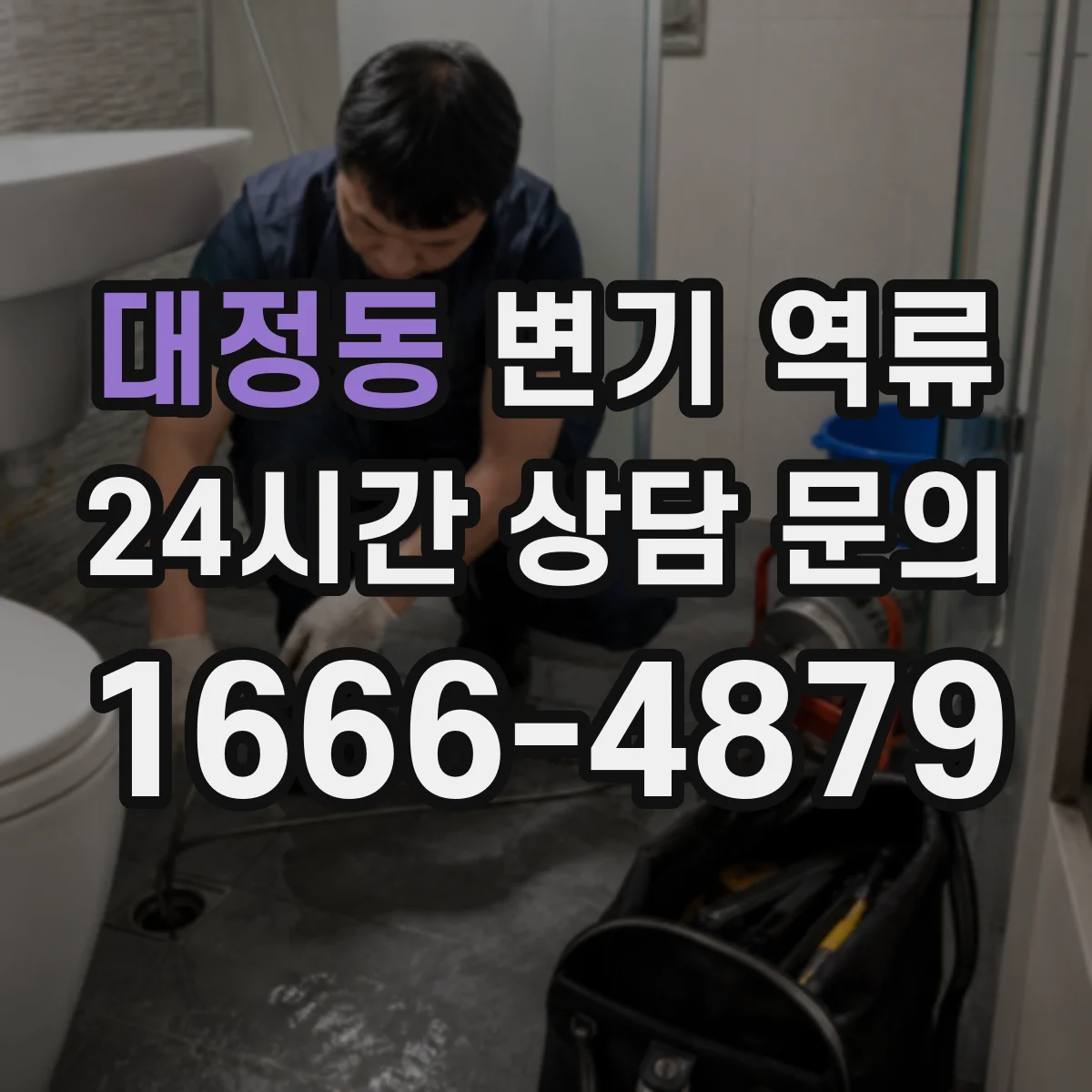 대정동 변기 역류