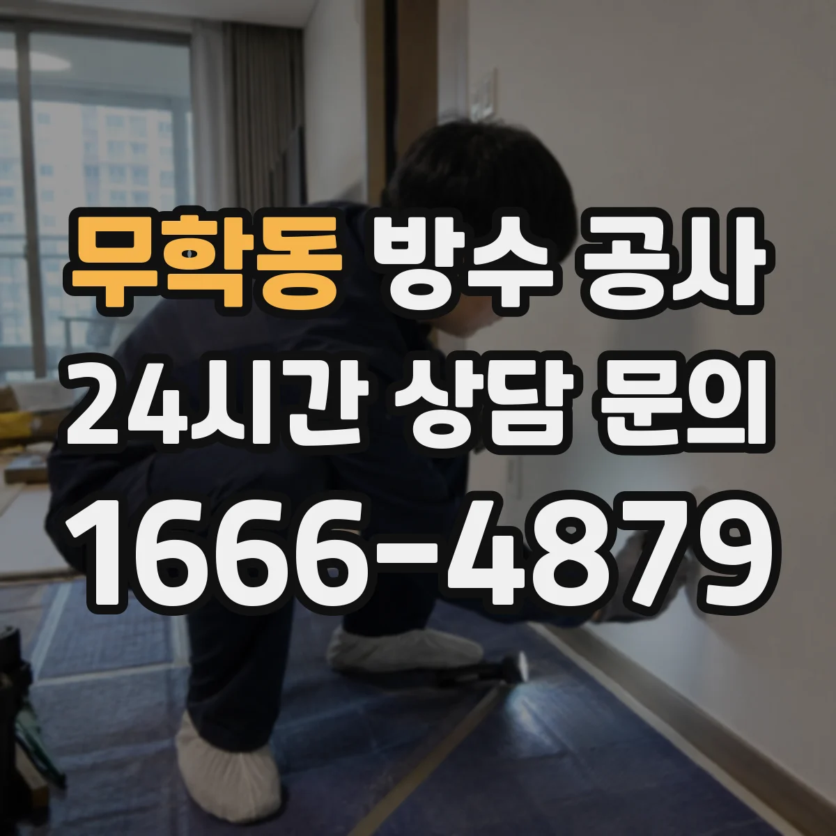 무학동 방수 공사