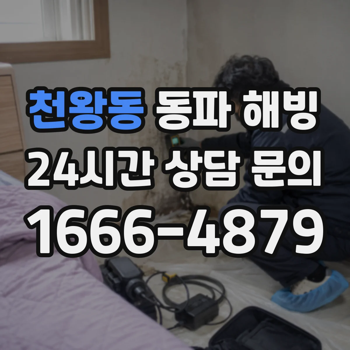 천왕동 동파 해빙