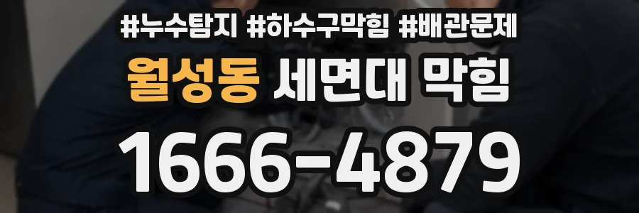 월성동 세면대 막힘