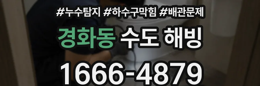 경화동 수도 해빙