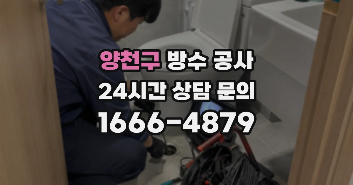 양천구 방수 공사
