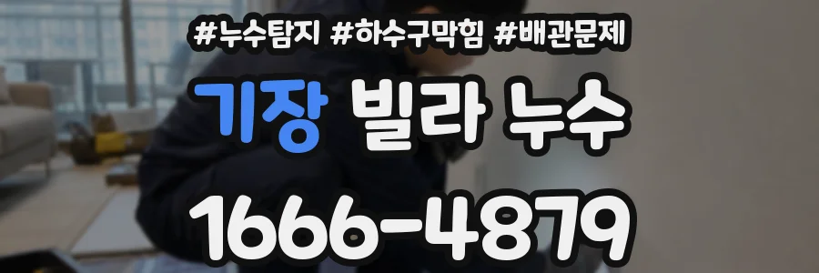기장 빌라 누수
