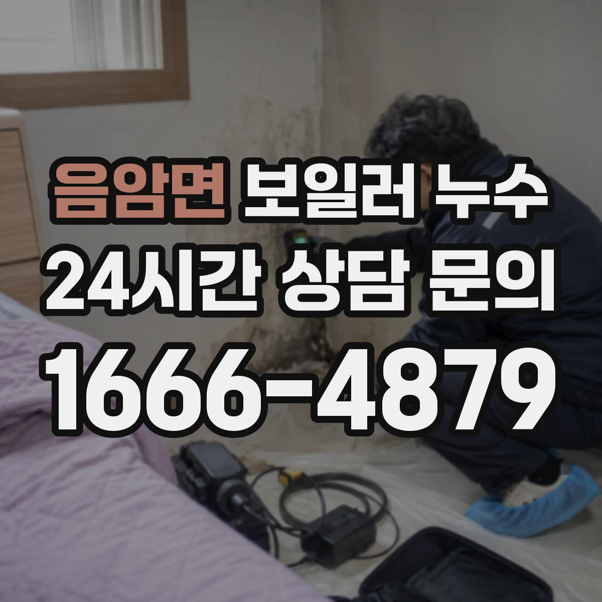 음암면 보일러 누수