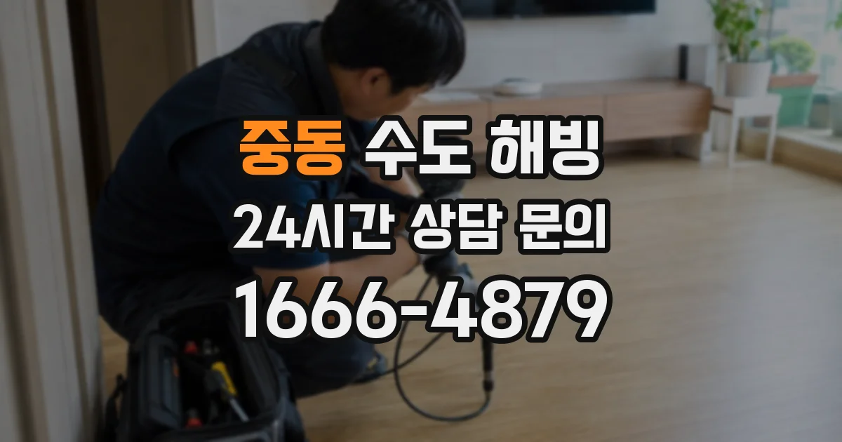 중동 수도 해빙