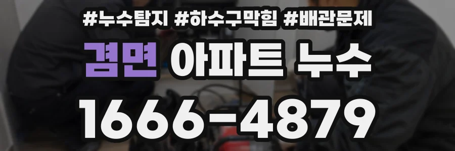 겸면 아파트 누수