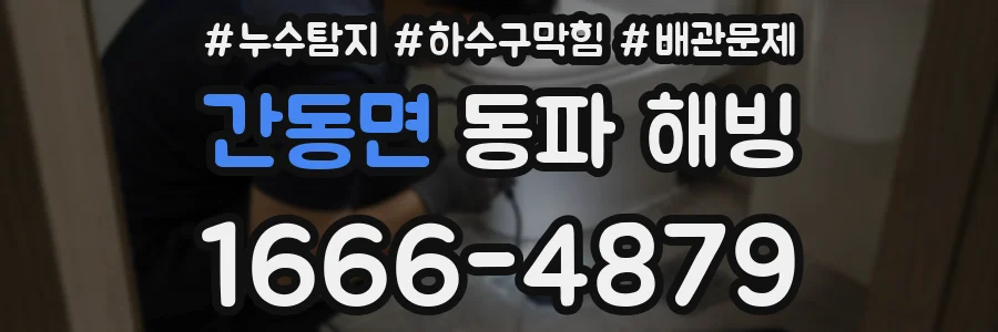 간동면 동파 해빙