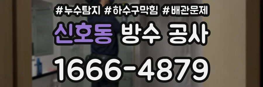 신호동 방수 공사
