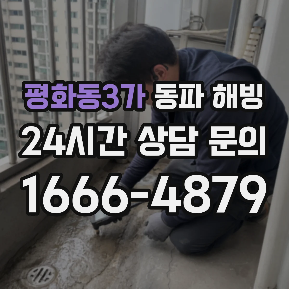 평화동3가 동파 해빙