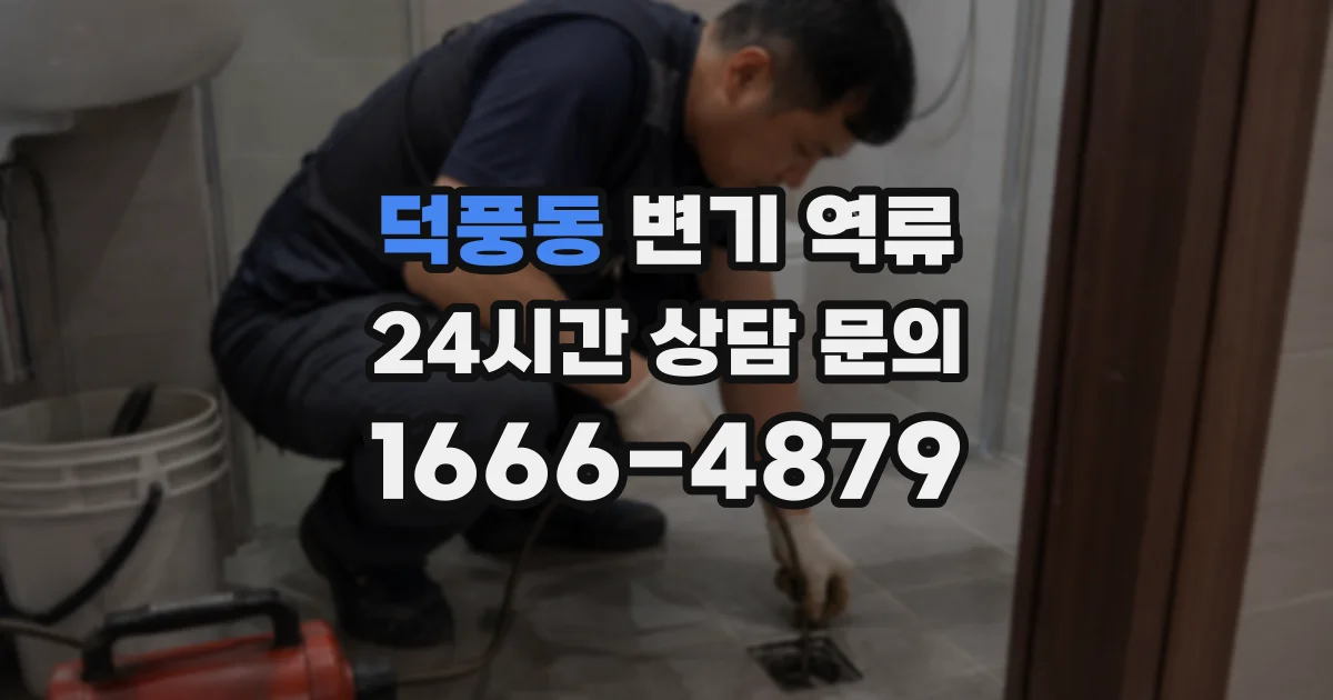 덕풍동 변기 역류